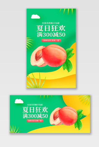 绿色黄色夏日狂欢满减活动水果水蜜桃美食海报banner